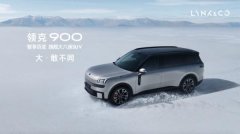 领克900 2899万起正式上市 树立家庭旗舰大六座新